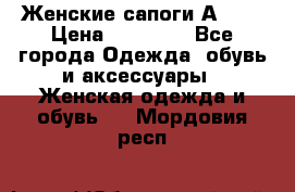 Женские сапоги АRIAT › Цена ­ 14 000 - Все города Одежда, обувь и аксессуары » Женская одежда и обувь   . Мордовия респ.